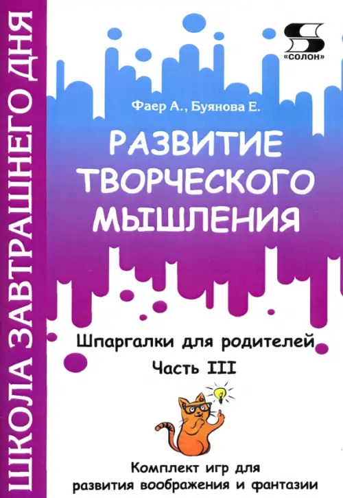 Развитие творческого мышления. Часть III. Шпаргалки для родителей. Комплект игр для развития вообр.