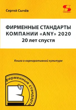 Фирменные стандарты компании «Any» 2020. 20 лет спустя