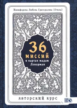 36 Миссий в картах Мадам Ленорман. Авторский курс