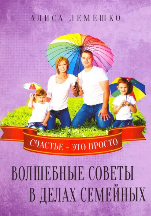 

Волшебные советы в делах семейных. Счастье это просто, Фиолетовый