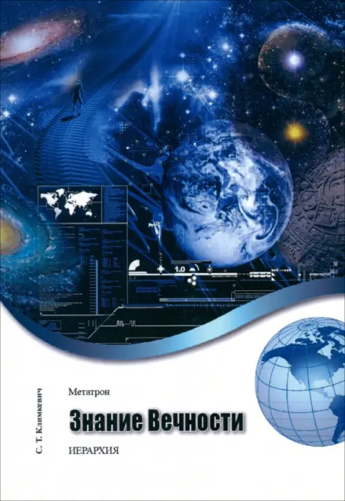 

Метатрон. Знание Вечности, Синий