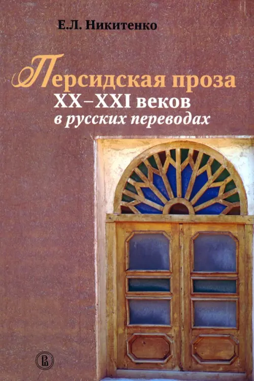 

Персидская проза XX–XXI веков в русских переводах, Красный