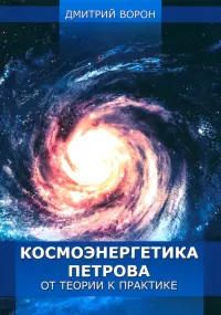 Космоэнергетика Петрова от теории к практике