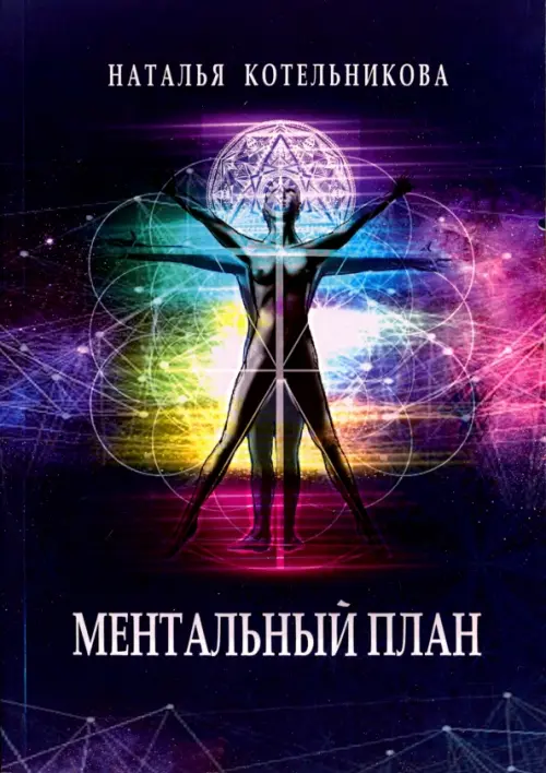 

Ментальный план, Фиолетовый