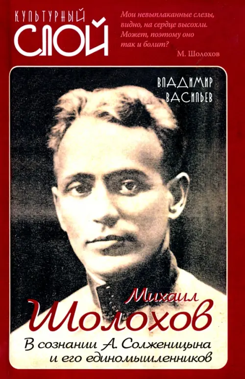 

Михаил Шолохов. В сознании А. Солженицына и его единомышленников, Красный