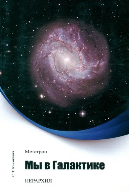 

Метатрон. Мы в Галактике, Чёрный