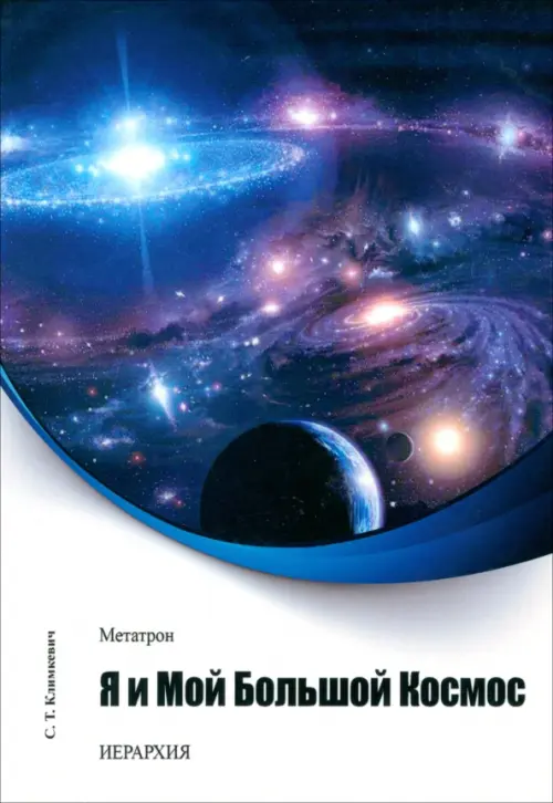 

Метатрон. Я и мой большой Космос, Синий