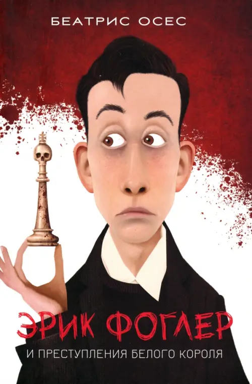 

Эрик Фоглер и преступление белого короля