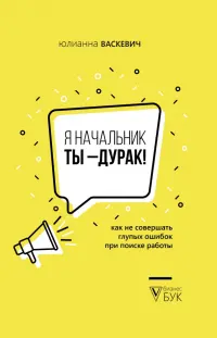 Я начальник, ты - дурак. Как не совершать глупых ошибок при поиске работы