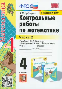 Математика. 4 класс. Контрольные работы к учебнику М. И. Моро и др. В 2-х частях. Часть 2. ФГОС