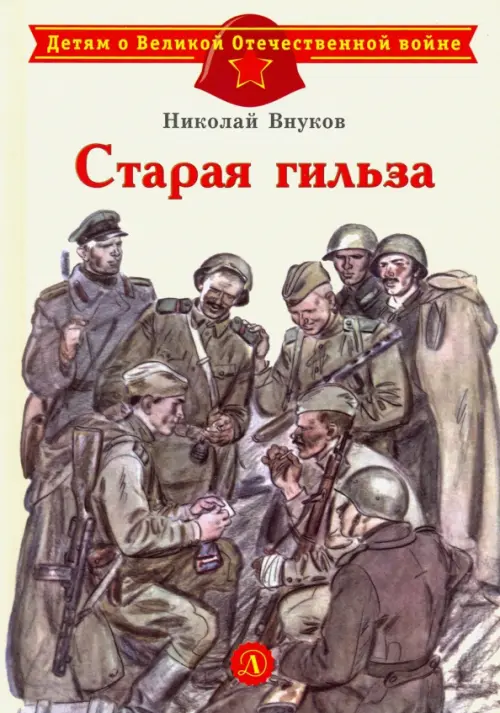 

Старая гильза