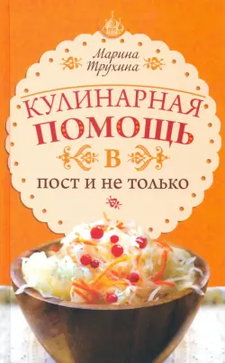 Кулинарная помощь в пост и не только