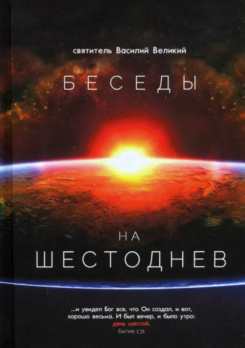 

Беседы на Шестоднев, Чёрный