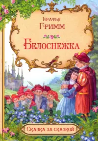 Белоснежка (в сокращении)