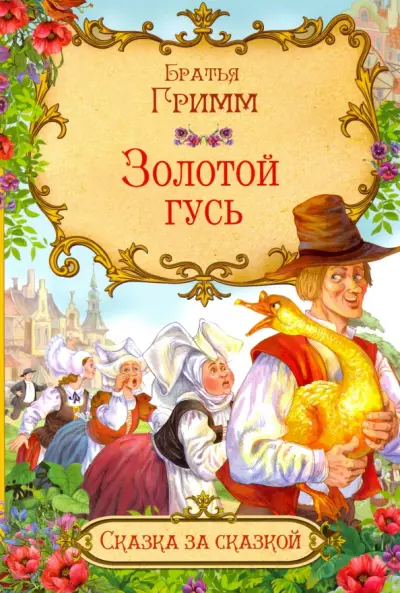 Золотой гусь братья гримм главные герои