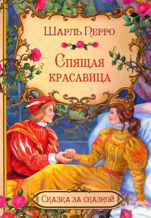 

Спящая красавица