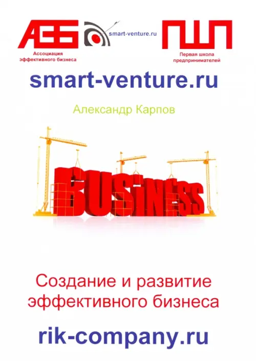

Создание и развитие эффективного бизнеса, Белый