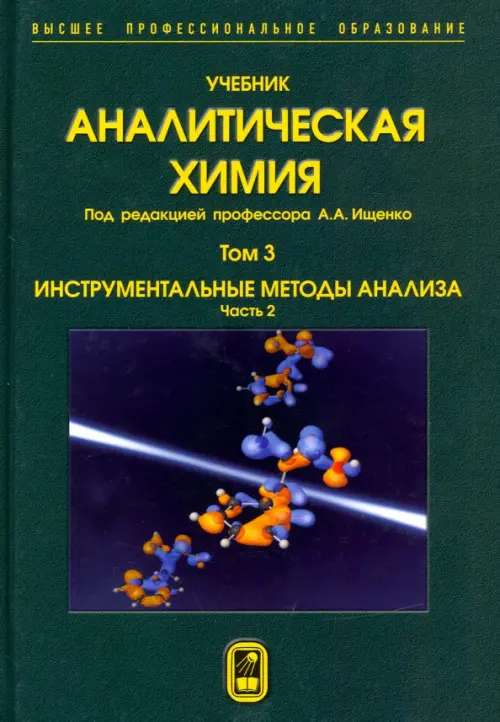 

Аналитическая химия. В 3-х томах. Том 3. Инструментальные методы анализа. Часть 2, Зелёный
