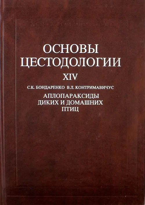 

Основы цестодологии. Том 14. Аплопараксиды диких и домашних птиц, Оранжевый