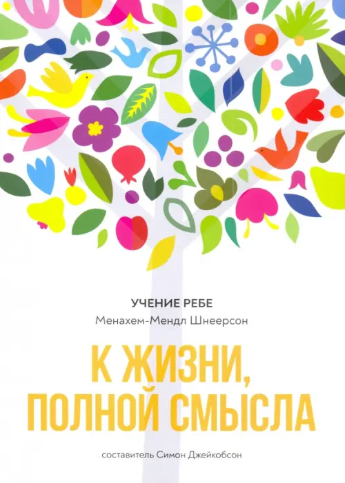 

К жизни, полной смысла, Белый