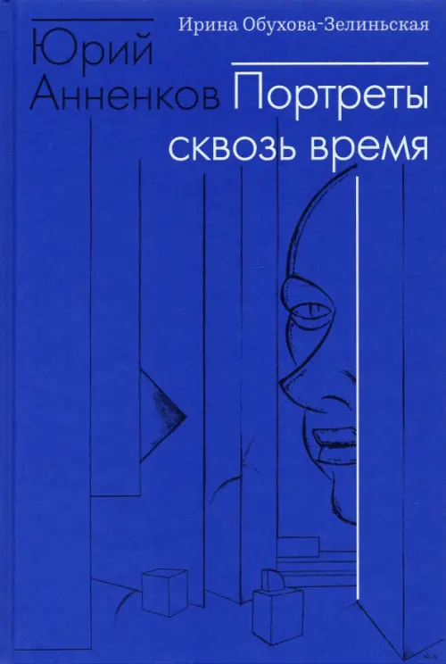 

Юрий Анненков. Портреты сквозь время, Синий