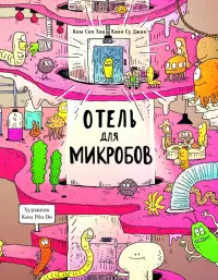 Отель для микробов