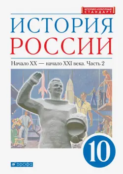 История России. Начало XX - начало XXI в. 10 класс. Учебник. Углубленный уровень. В 2-х ч. Часть 2