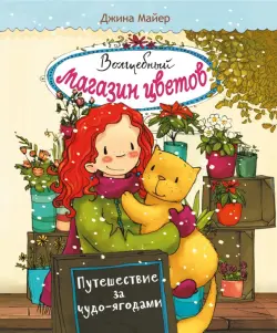 Волшебный магазин цветов. Том 4. Путешествие за чудо-ягодами