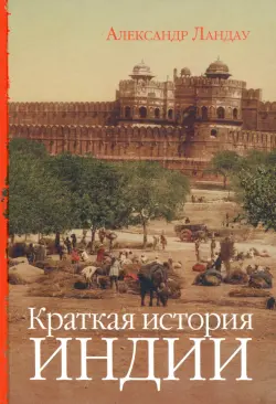 Краткая история Индии