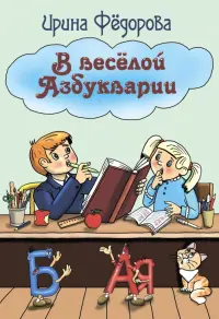 В веселой Азбукварии