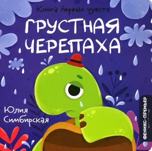 

Грустная Черепаха, Фиолетовый