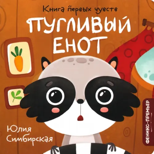 

Пугливый Енот, Оранжевый
