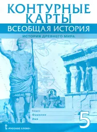 Всеобщая история. История Древнего мира. 5 класс. Контурные карты