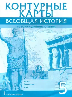 Всеобщая история. История Древнего мира. 5 класс. Контурные карты