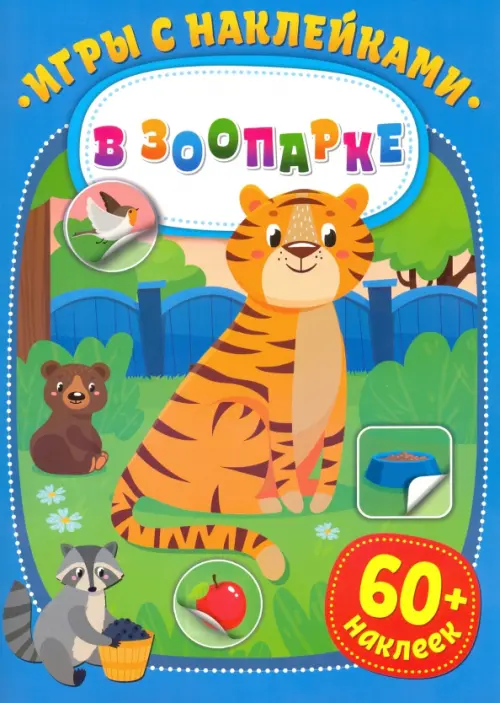 

Игры с наклейками. В зоопарке