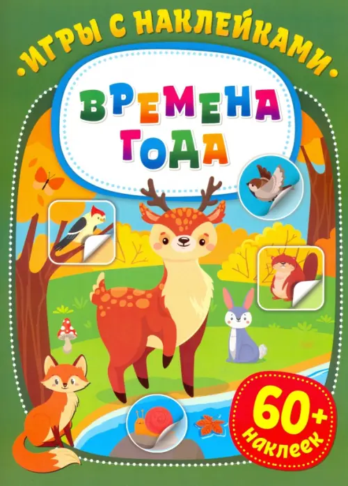 

Игры с наклейками. Времена года