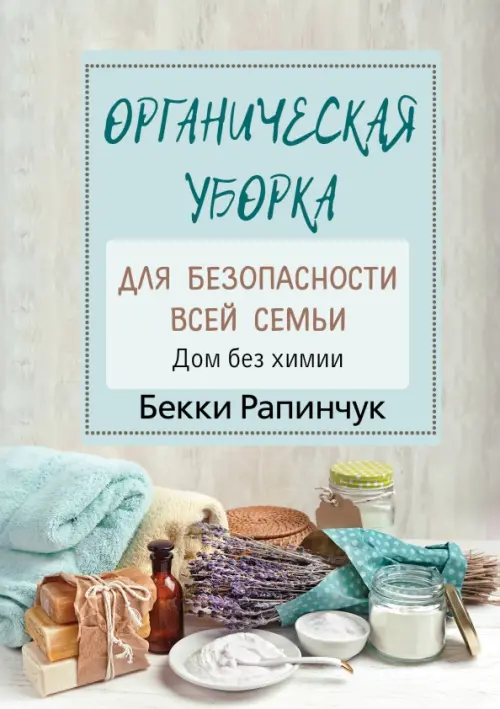 

Органическая уборка для безопасности всей семьи, Серый