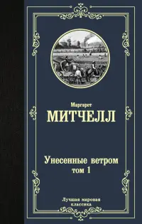 Унесенные ветром. Том 1