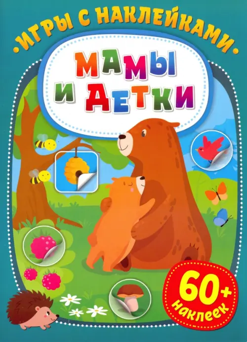 

Игры с наклейками. Мамы и детки, Зелёный