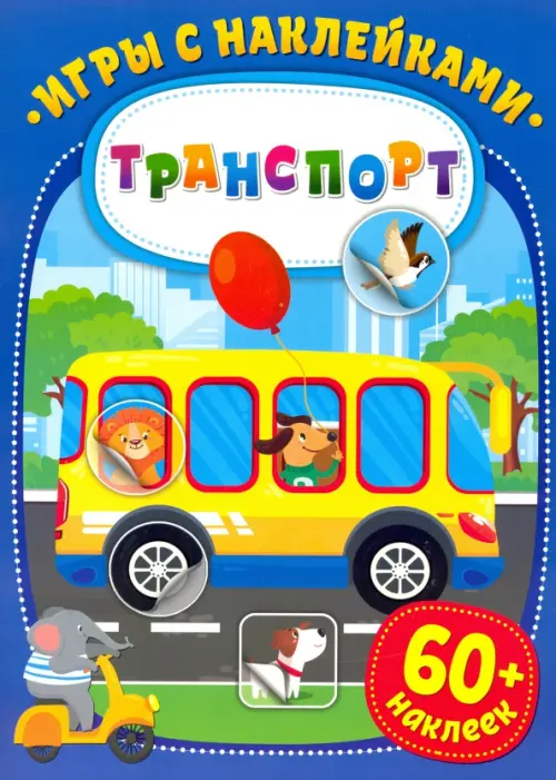 

Игры с наклейками. Транспорт, Синий