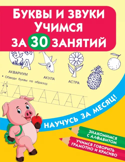 

Буквы и звуки. Учимся за 30 занятий, Жёлтый