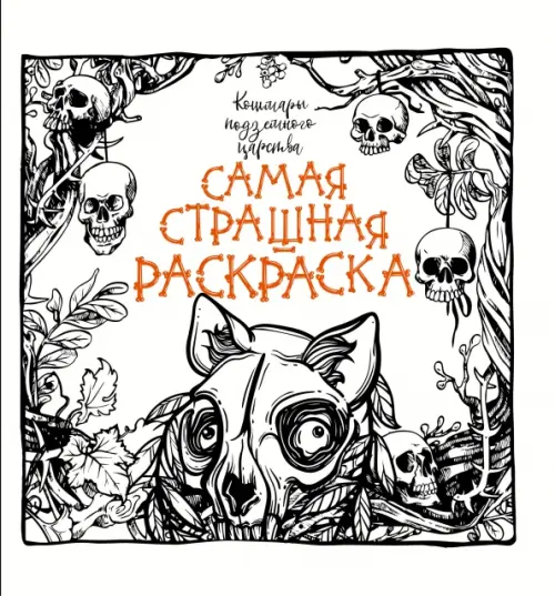 

Кошмары подземного царства, Белый