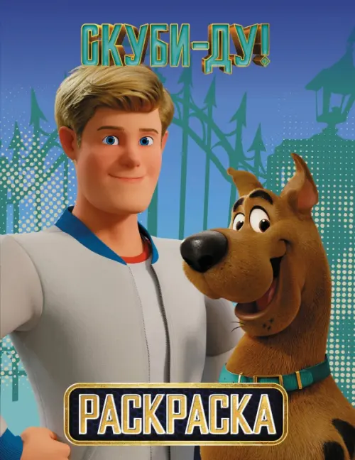 

Скуби-Ду! Раскраска (Скуби и Фред), Голубой