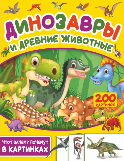 

Динозавры и древние животные. 200 картинок, Жёлтый
