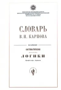 Словарь В.Н. Карпова по изданию "Систематическое изложение логики"