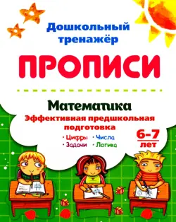 Математика эффективная предшкольная подготовка. 6-7 лет. Цифры. Задачи. Числа. Логика