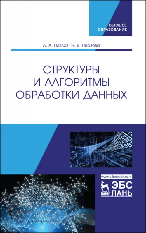 

Структуры и алгоритмы обработки данных. Учебник, Белый