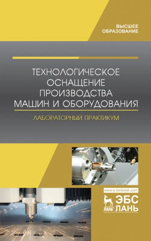 

Технологическое оснащение производства машин и оборудования. Лабораторный практикум, Серый