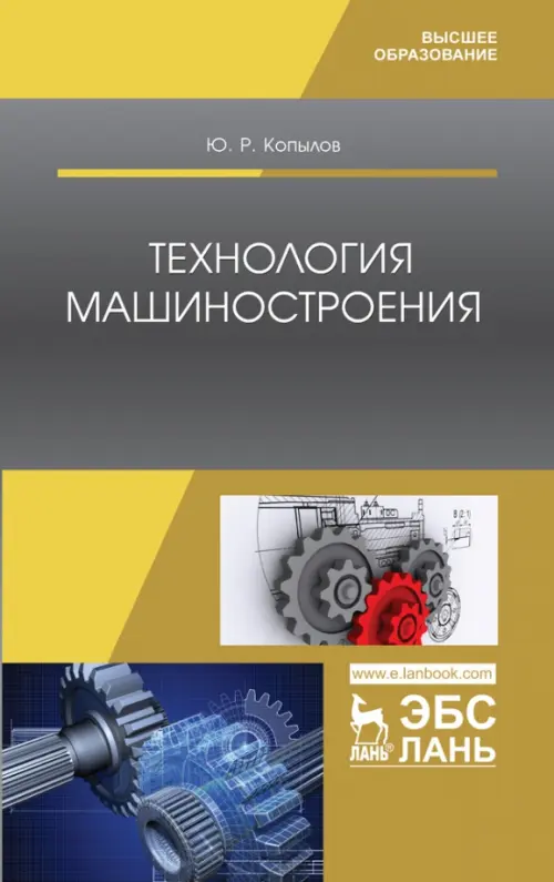 

Технология машиностроения. Учебное пособие, Серый