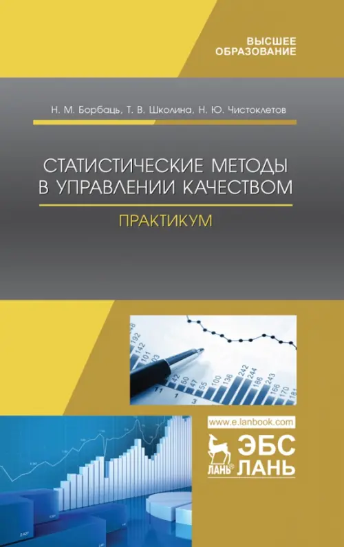 

Статистические методы в управлении качеством. Практикум. Учебное пособие